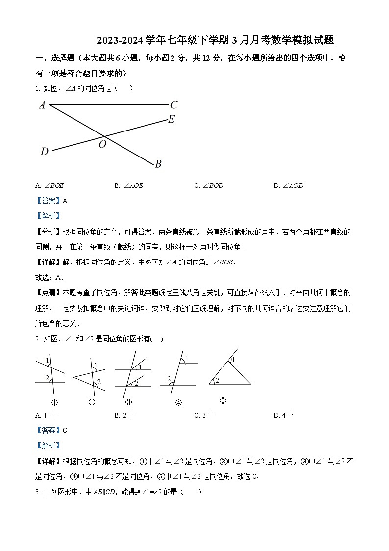 精品解析：江苏省南京市江宁区竹山中学2023-2024学年七年级下学期3月月考数学模拟试题（解析版）第1页