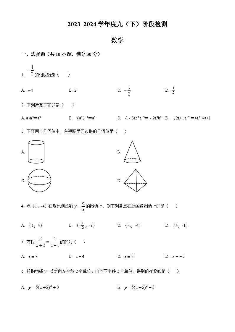 精品解析：黑龙江省哈尔滨市荣智学校2023-2024学年九年级下学期月考数学试题（原卷版）第1页