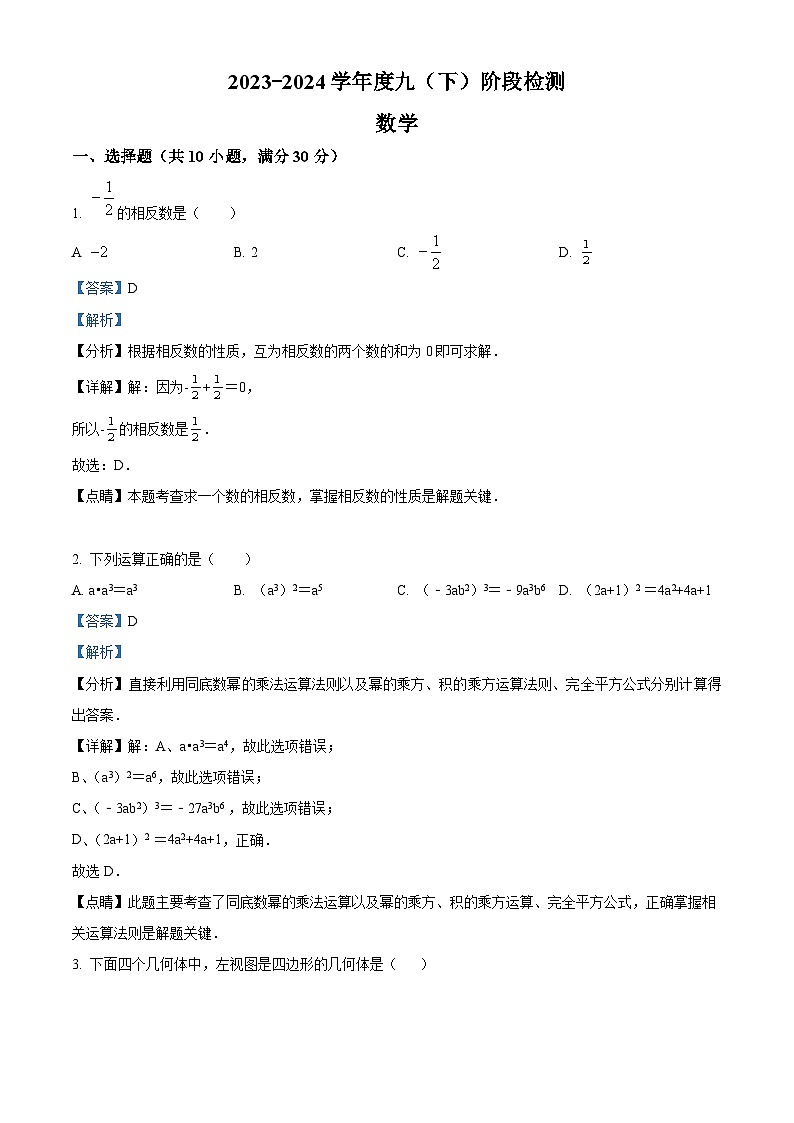 精品解析：黑龙江省哈尔滨市荣智学校2023-2024学年九年级下学期月考数学试题（解析版）第1页