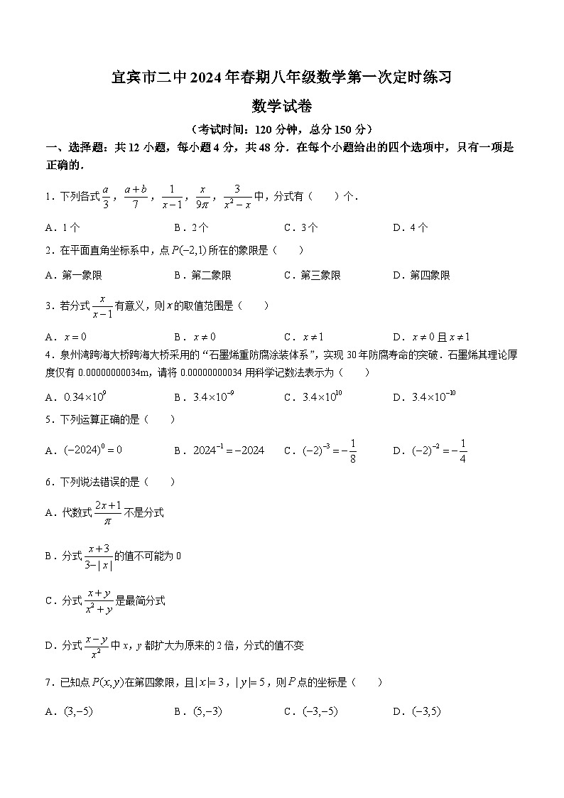 四川省宜宾市宜宾市第二中学校2023-2024学年八年级下学期4月月考数学试题(含答案)第1页