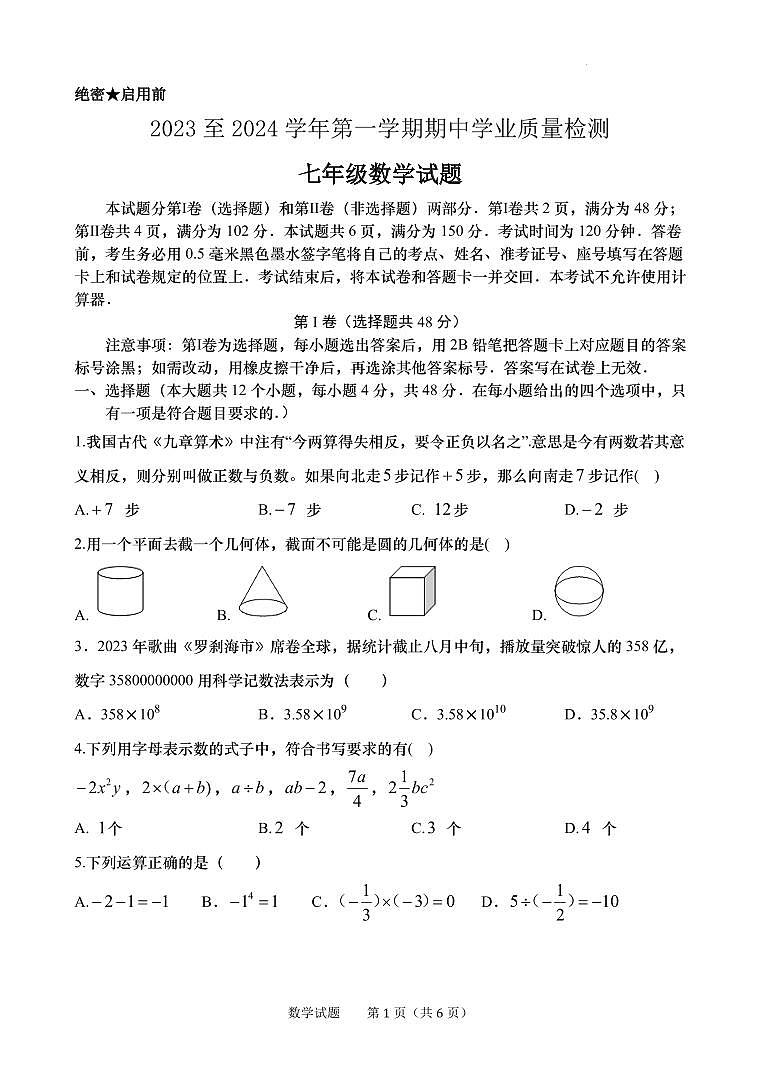 2023至2024学年第一学期期中学业质量检测七年级数学试题（含答案）第1页