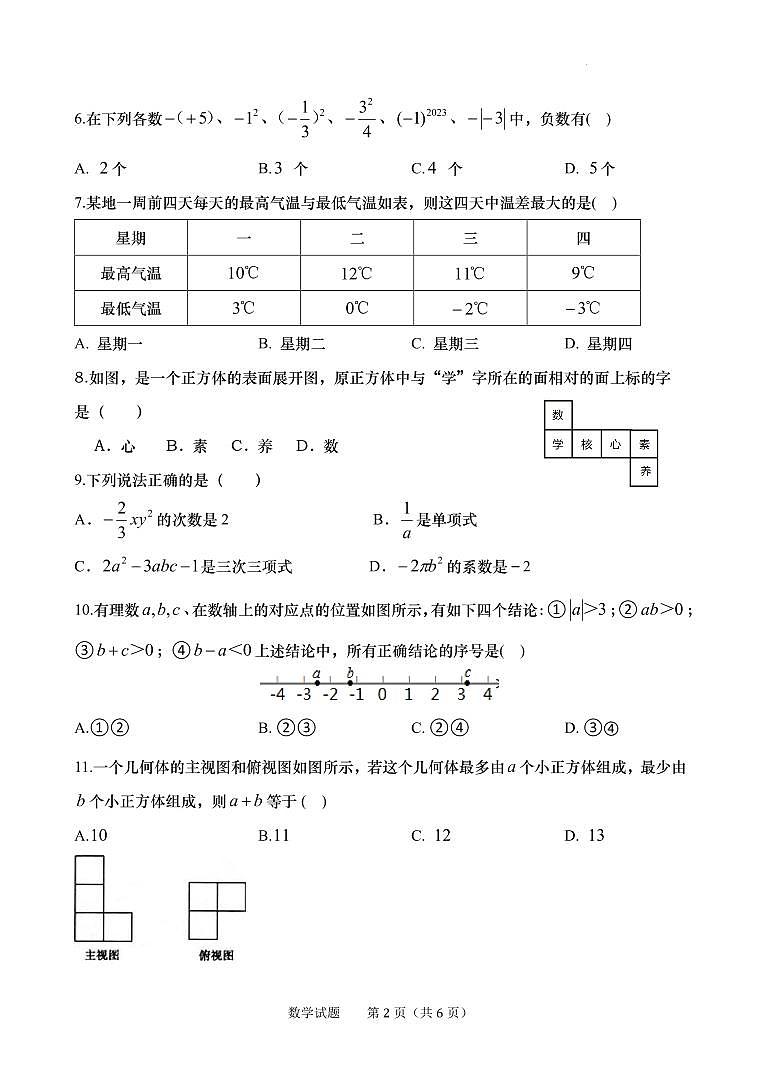 2023至2024学年第一学期期中学业质量检测七年级数学试题（含答案）第2页