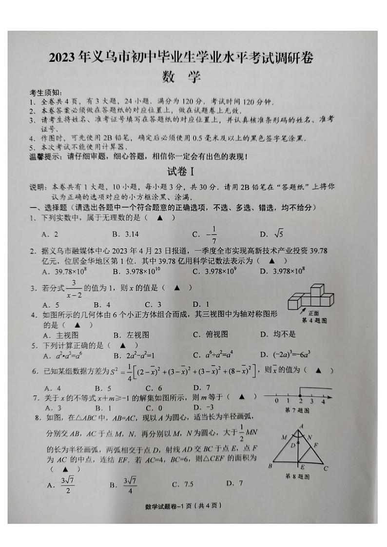 2023年浙江省义乌市初中毕业生调研卷数学试题（含答案）第1页
