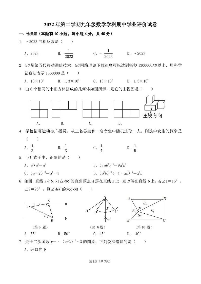 2023年浙江省绍兴区柯桥区九年级下学期期中（一模）数学试题（含答案）第1页