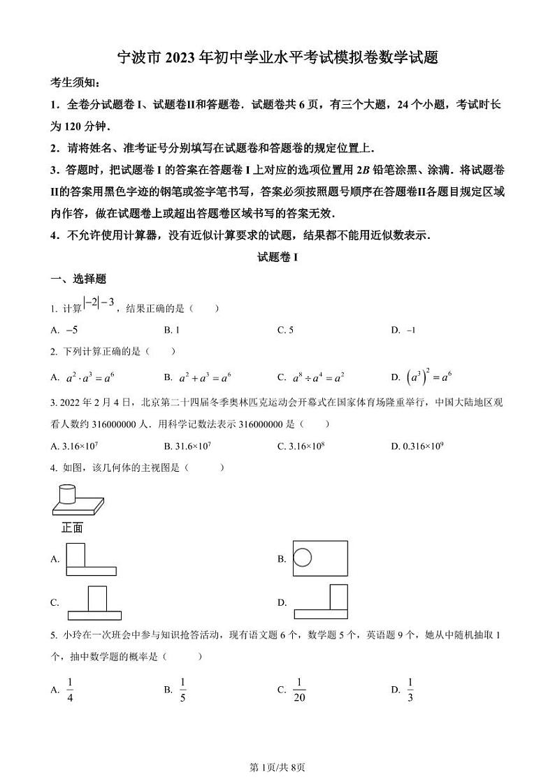 2023年浙江省宁波市中考三模数学试题（原卷版+解析版）第1页