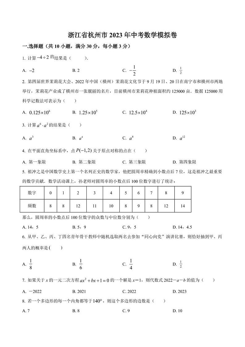 2023年浙江省杭州市中考数学模拟卷（原卷版+解析版）第1页