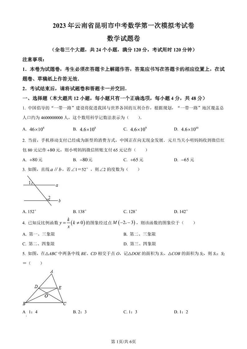 2023年云南省昆明市中考数学第一次模拟试题（原卷版+解析版）第1页