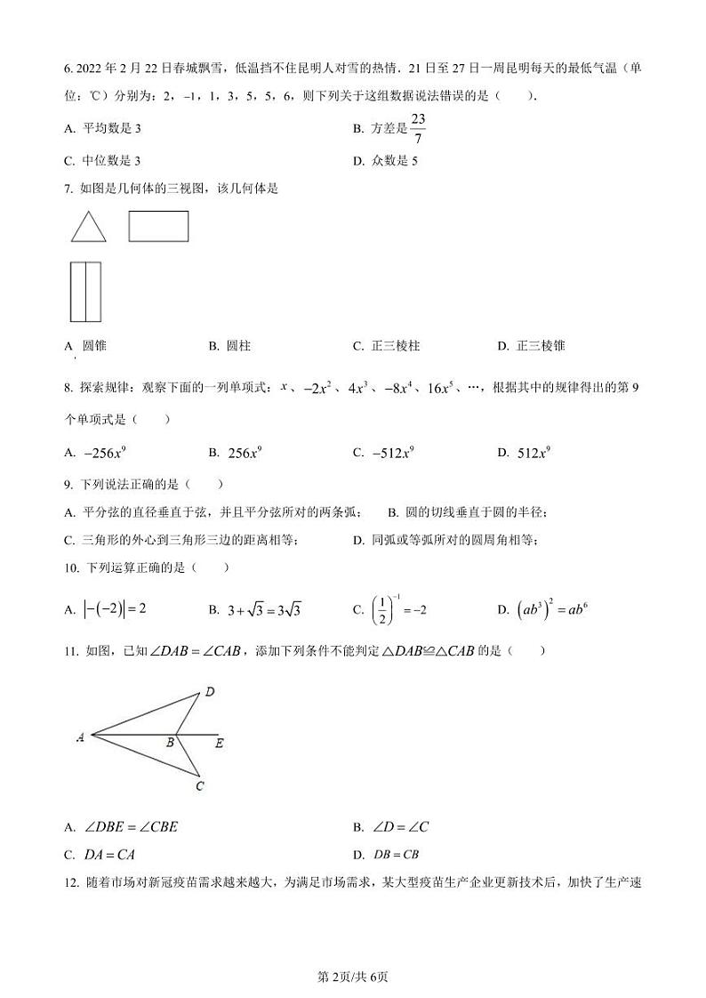 2023年云南省昆明市中考数学第一次模拟试题（原卷版+解析版）第2页