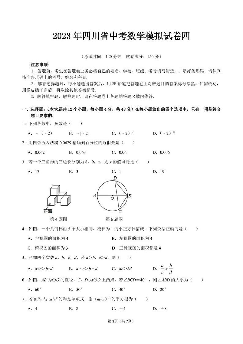 2023年四川省中考数学模拟试卷四（含答案）第1页