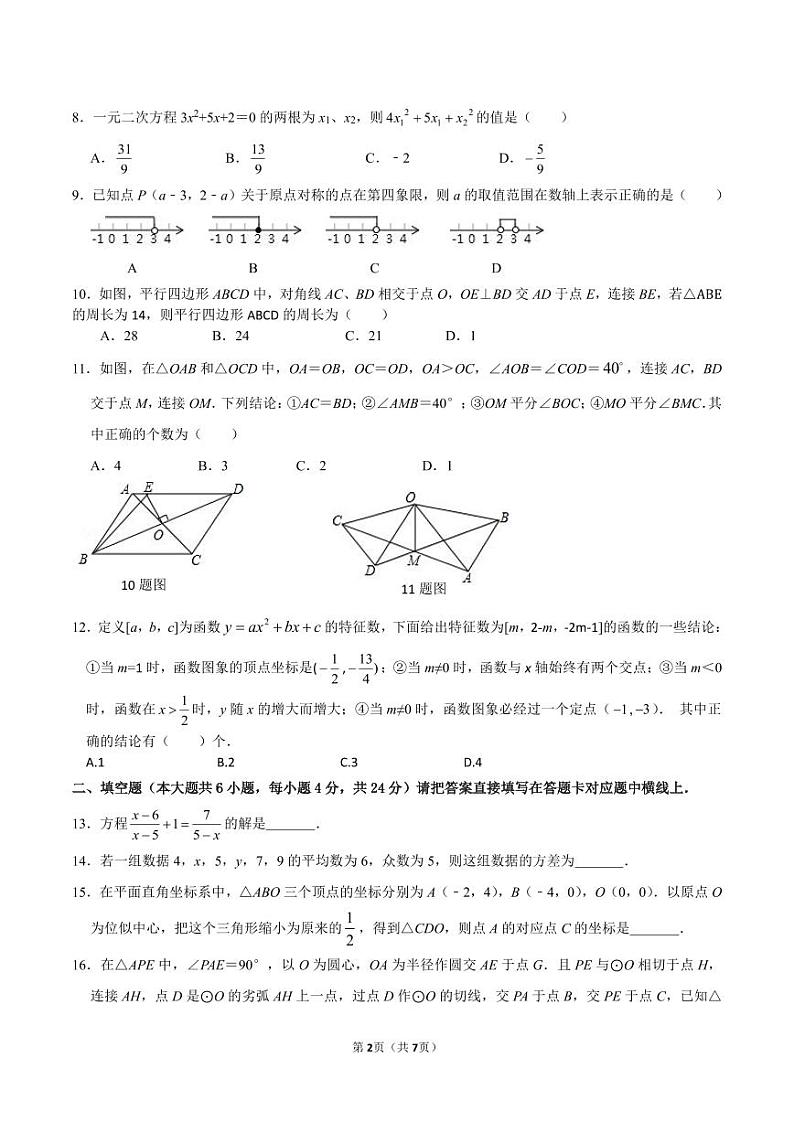 2023年四川省中考数学模拟试卷四（含答案）第2页