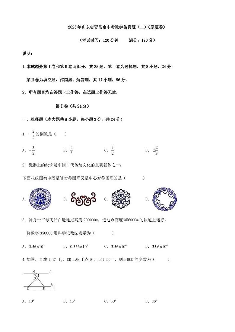 2023年山东省青岛市中考数学仿真题（二）（含答案）第1页