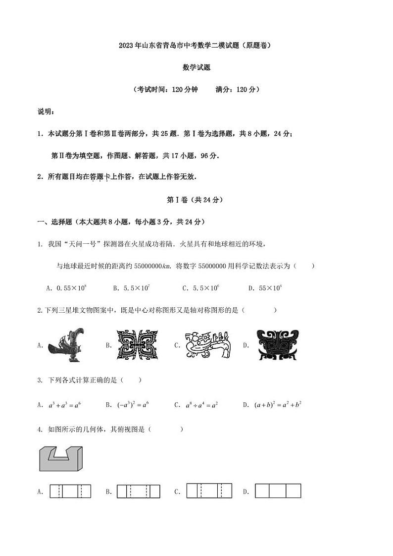 2023年山东省青岛市中考数学二模试题（含答案）第1页