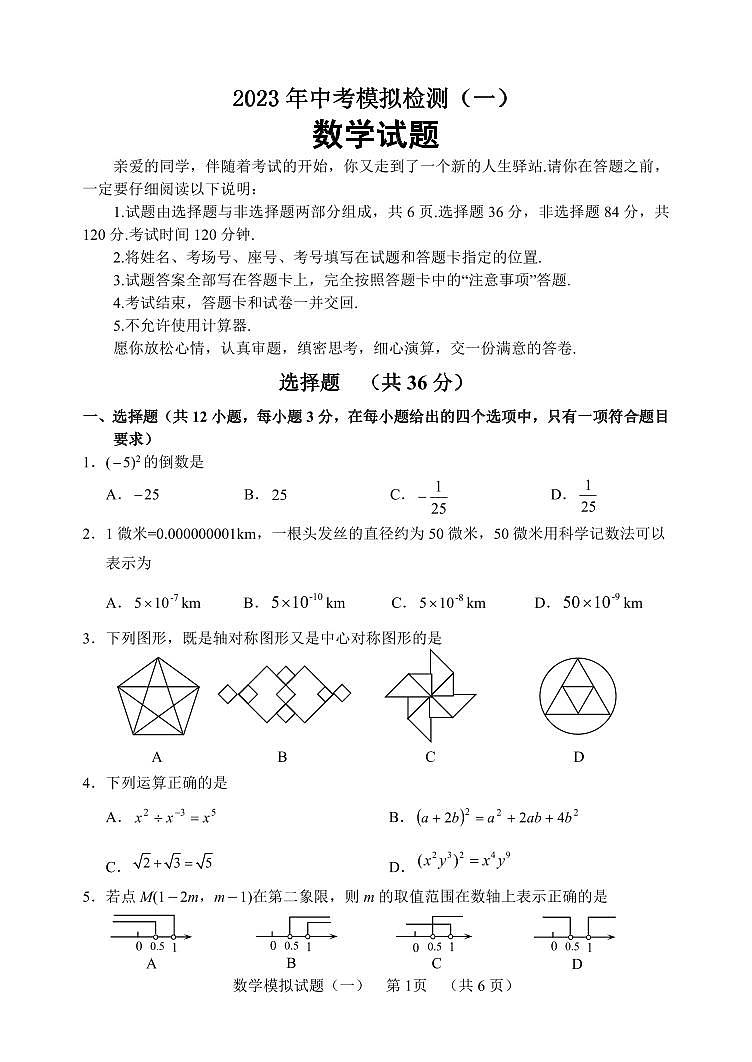 2023年山东省聊城临清市中考一模数学试题（含答案）第1页