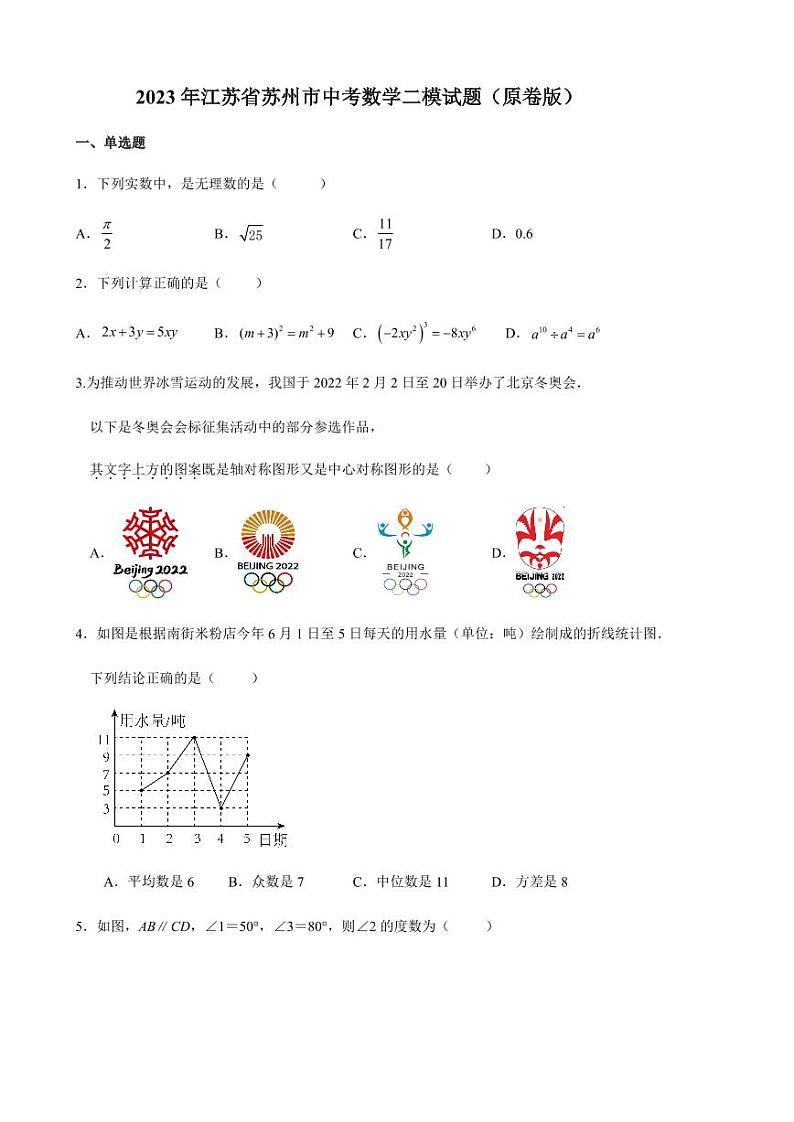 2023年江苏省苏州市中考数学二模试题及其解析（原卷版+解析版）第1页