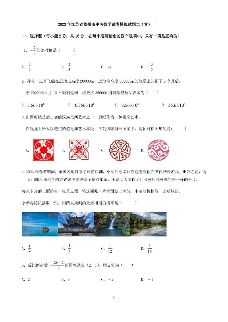 2023年江苏省常州市中考数学试卷模拟试题（含答案）第1页