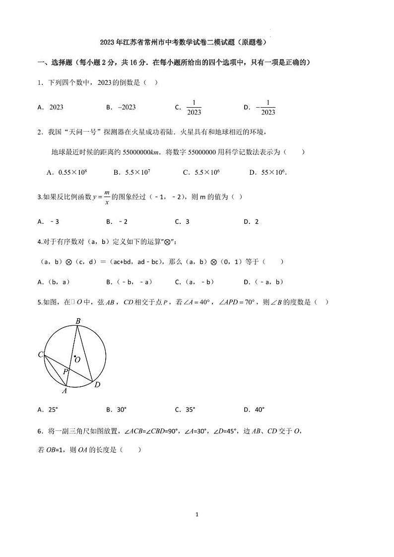 2023年江苏省常州市中考数学二模试题（含答案）第1页