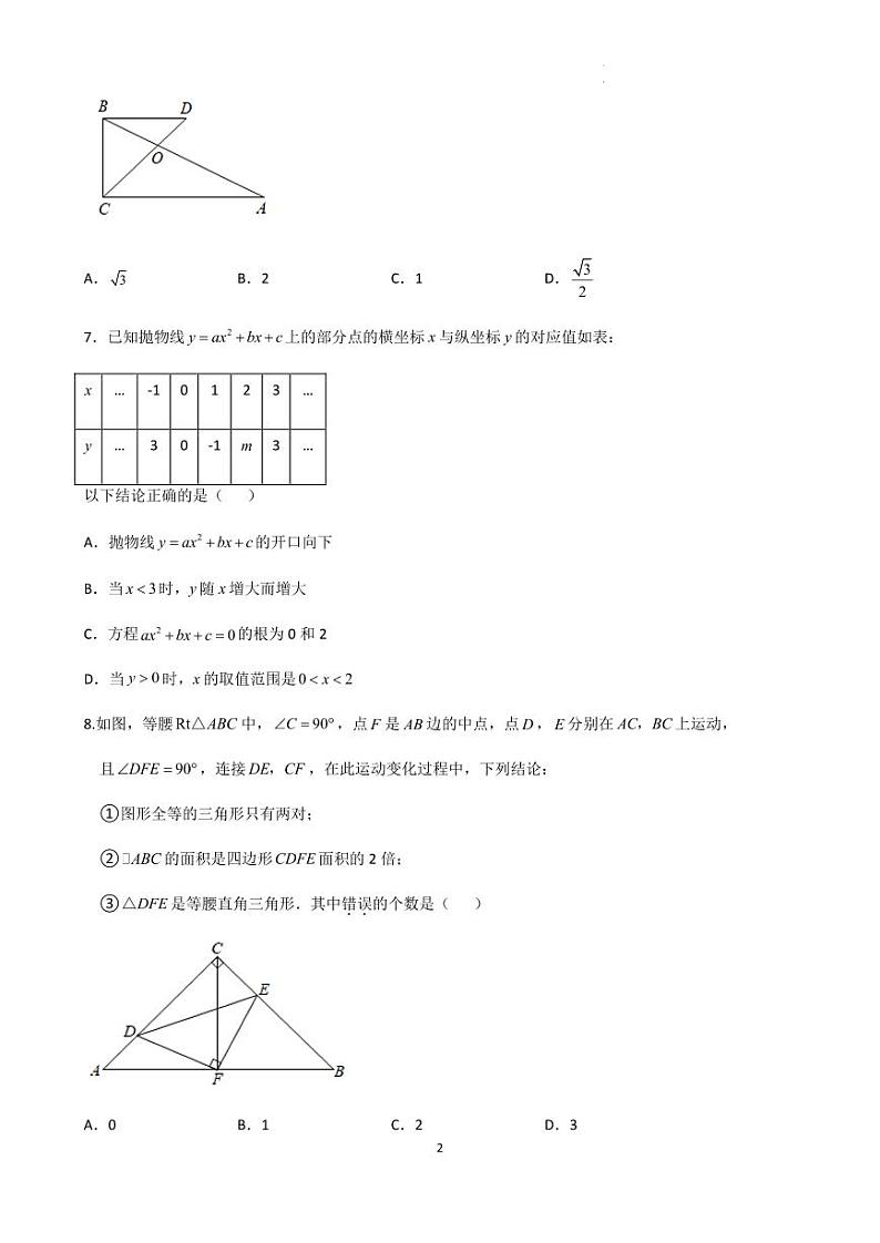 2023年江苏省常州市中考数学二模试题（含答案）第2页