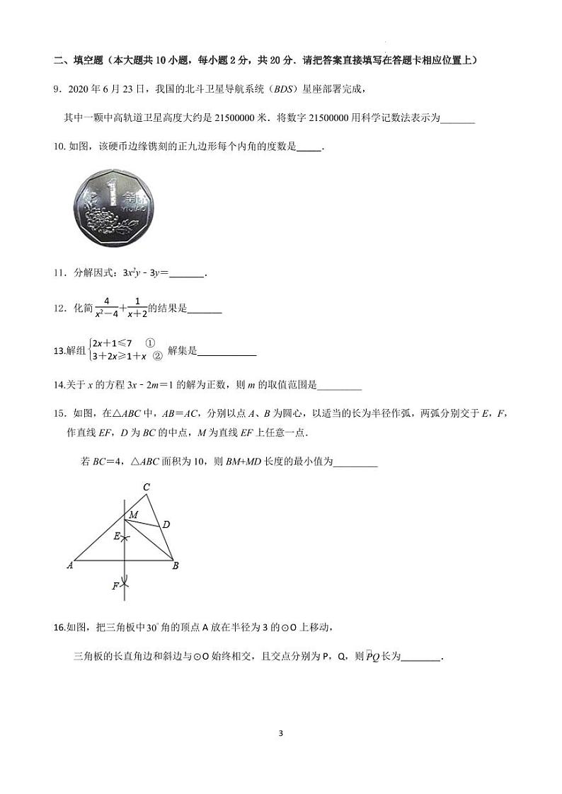 2023年江苏省常州市中考数学二模试题（含答案）第3页