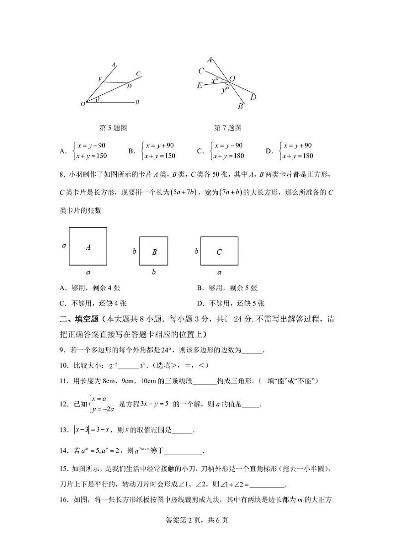 2023年江苏淮安区七年级下学期期末调研测试数学试卷（含答案）第2页