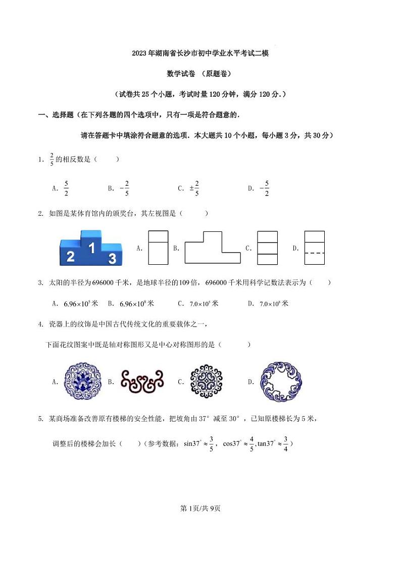 2023年湖南省长沙市初中学业水平考试二模数学试卷（含答案）第1页