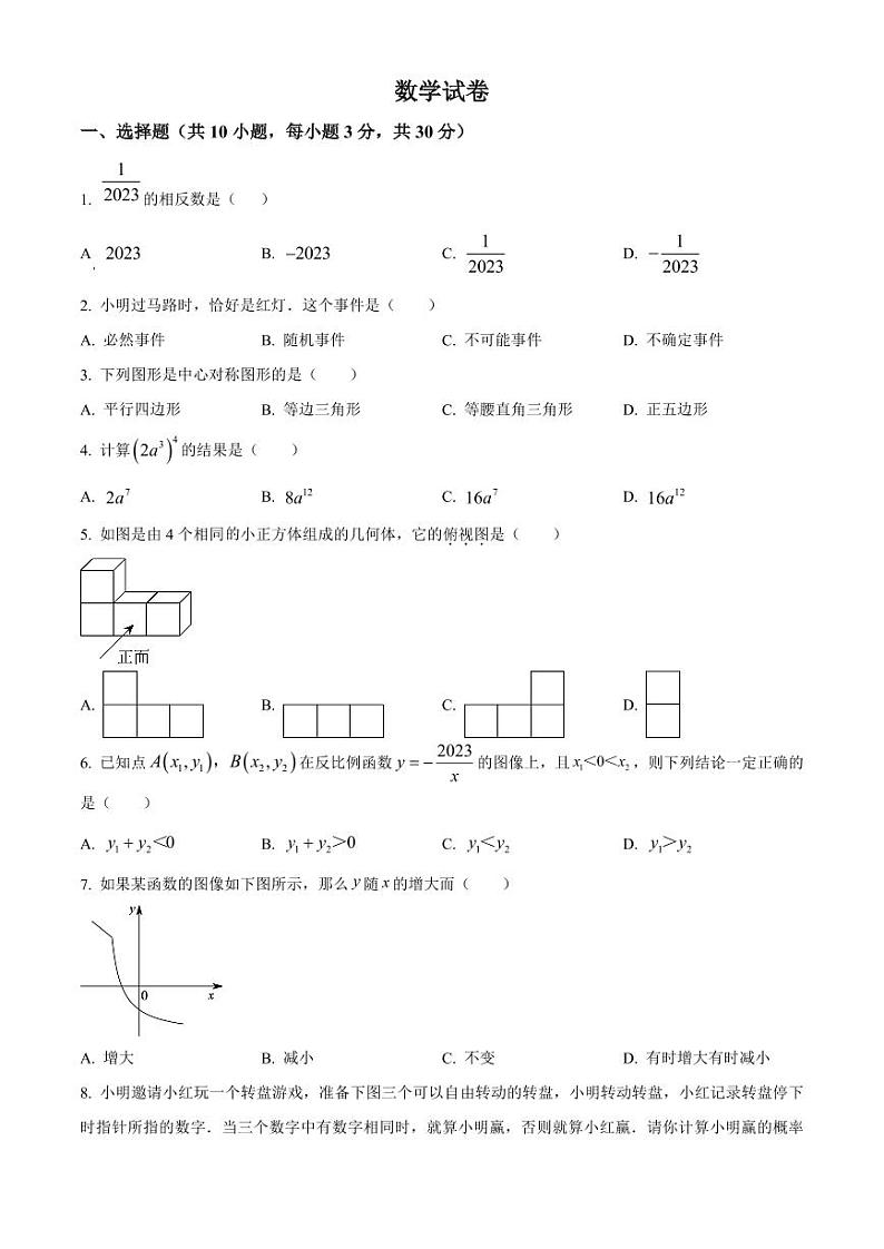2023年湖北省武汉市江南六校九年级下学期3月调考数学试卷（原卷版+解析版）第1页