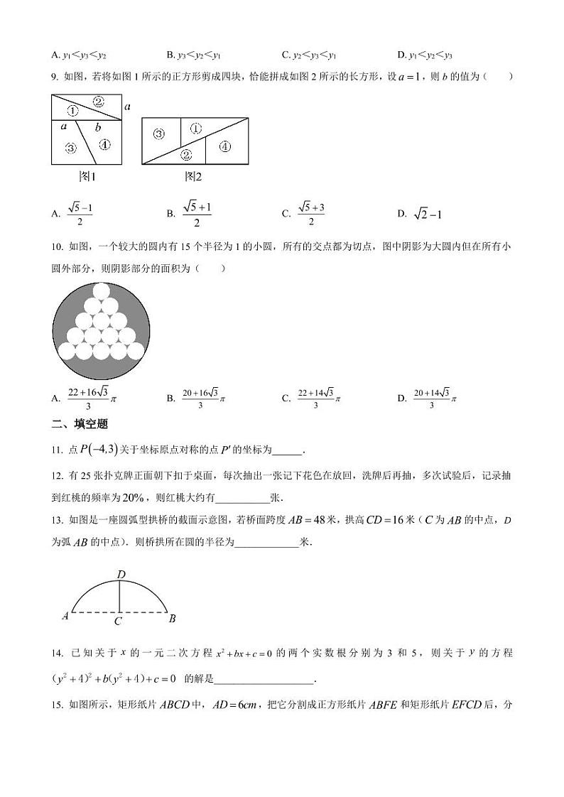 2023年湖北省武汉市华中科技大学附属中学九年级数学二调模拟卷（原卷版+解析版）第2页