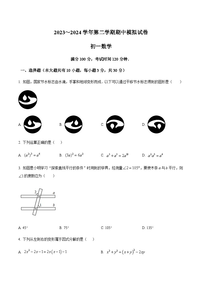 精品解析：江苏省苏州市吴江区2023-2024学年七年级下学期期中数学试题（原卷版）第1页