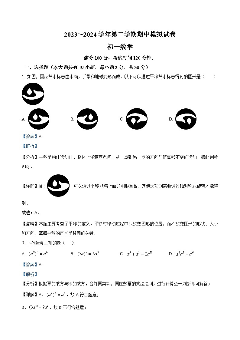 精品解析：江苏省苏州市吴江区2023-2024学年七年级下学期期中数学试题（解析版）第1页