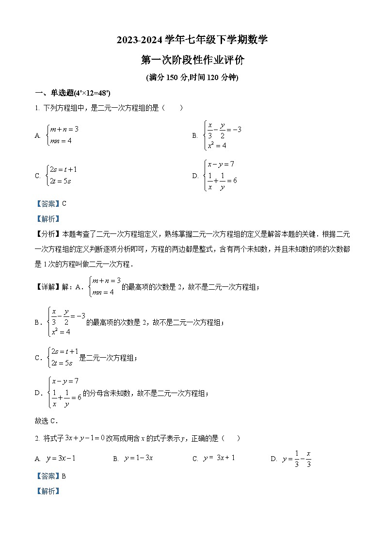精品解析：山东省泰安市新泰市宫里镇初级中学2023-2024学年七年级下学期第一次月考数学试题（解析版）第1页