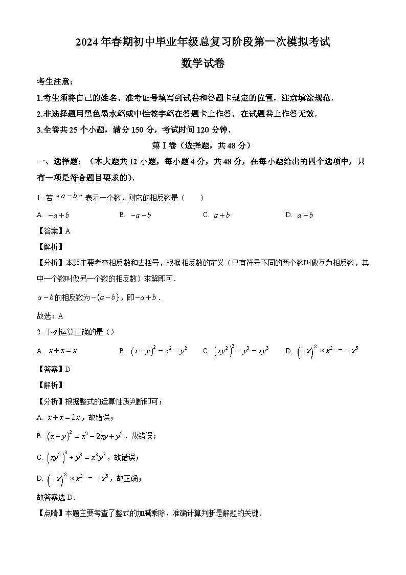 2024年四川省德阳市旌阳区中考一模数学模拟试题（解析版）第1页