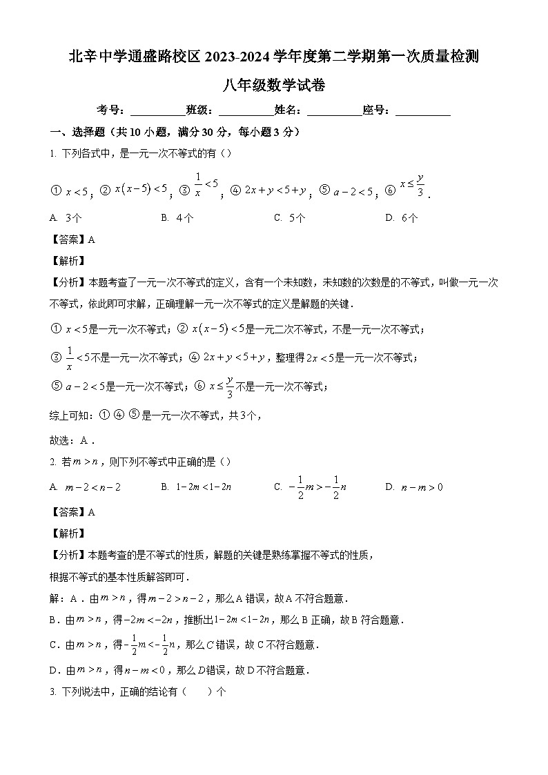 山东省枣庄市滕州市北辛街道北辛中学2023-2024学年八年级下学期第一次质量检测月考数学试题（解析版）第1页