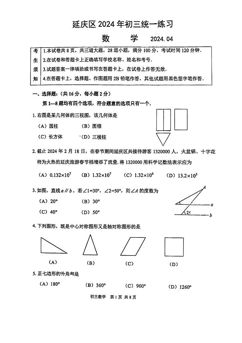 2024年北京市延庆区九年级中考零模数学试卷第1页