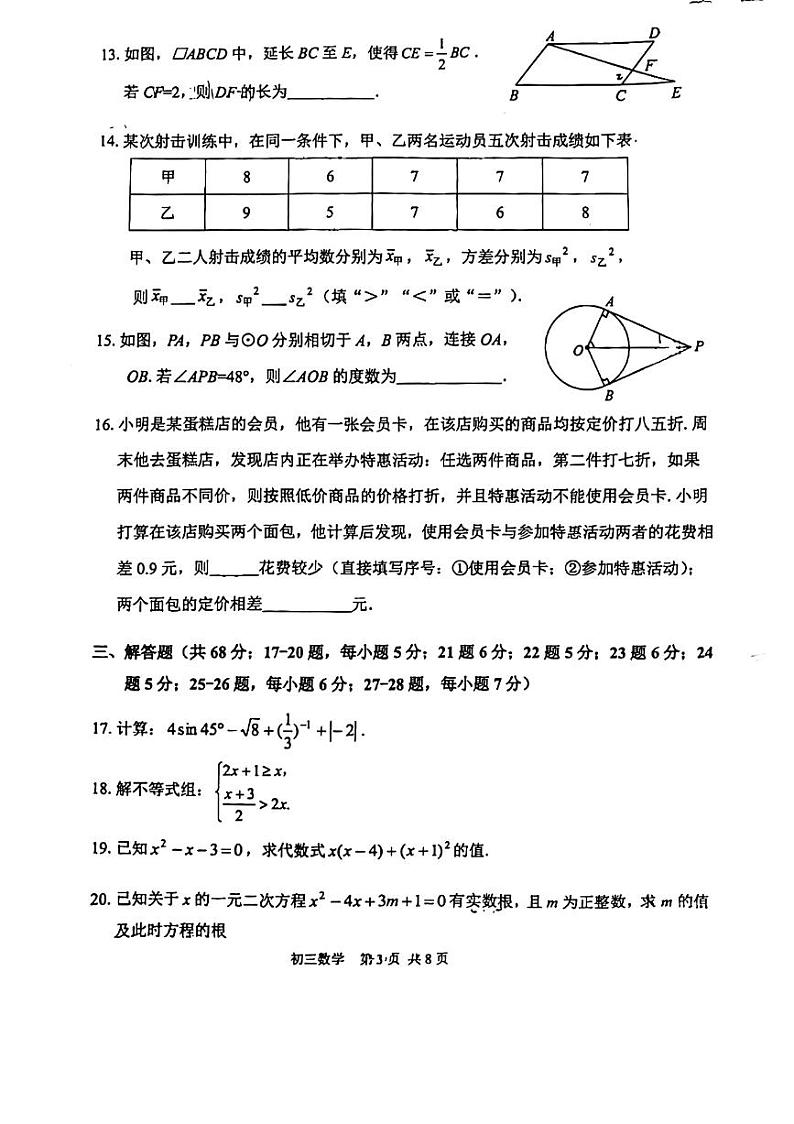2024年北京市延庆区九年级中考零模数学试卷第3页