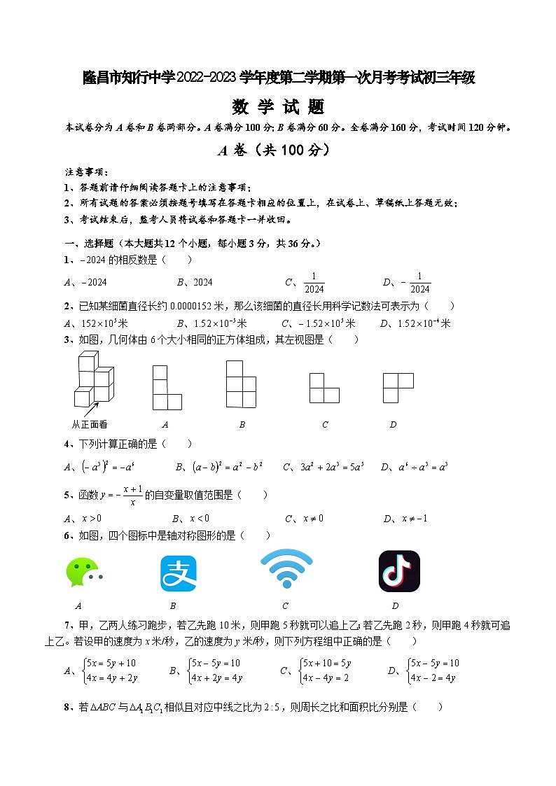 四川省隆昌市知行中学2023-2024学年下学期第一次月考九年级数学试题(含答案)第1页