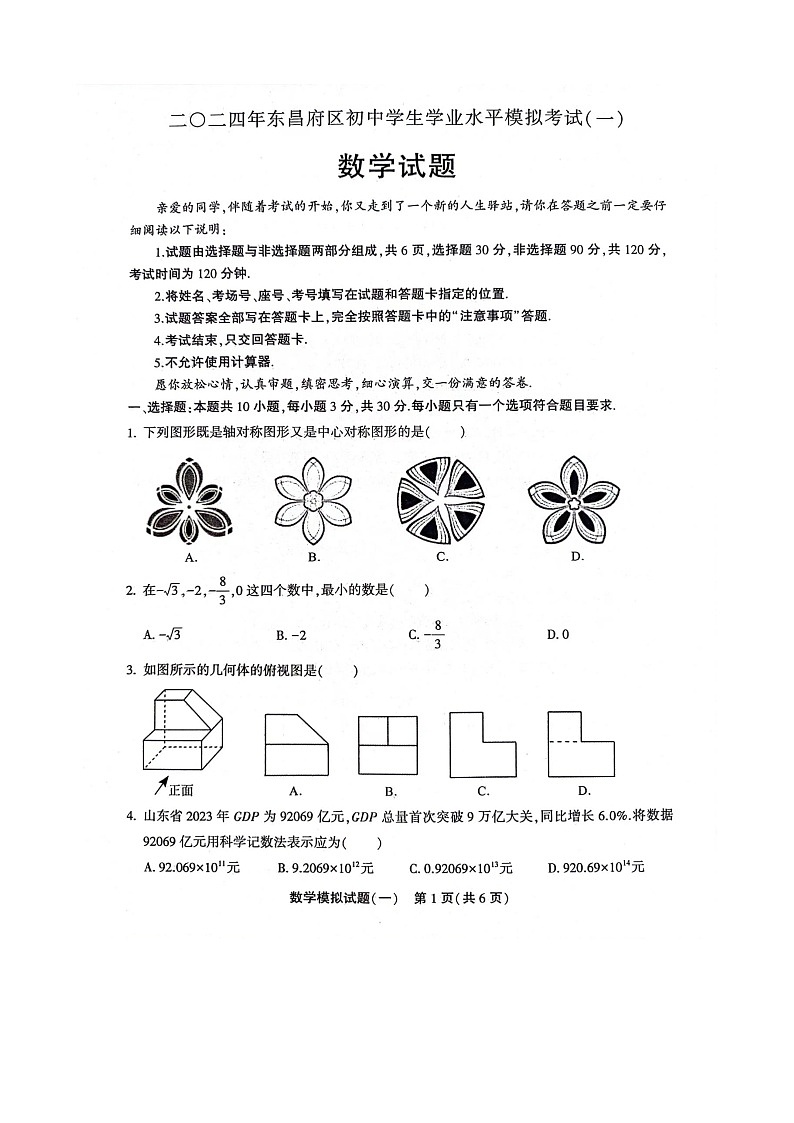 山东省聊城市东昌府区2023年中考第一次模拟数学试题（扫描版含答案）第1页