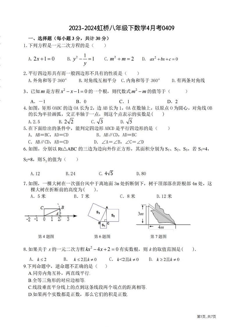 2024年哈尔滨虹桥中学八年级下学期3月质量监测数学试卷及答案第1页