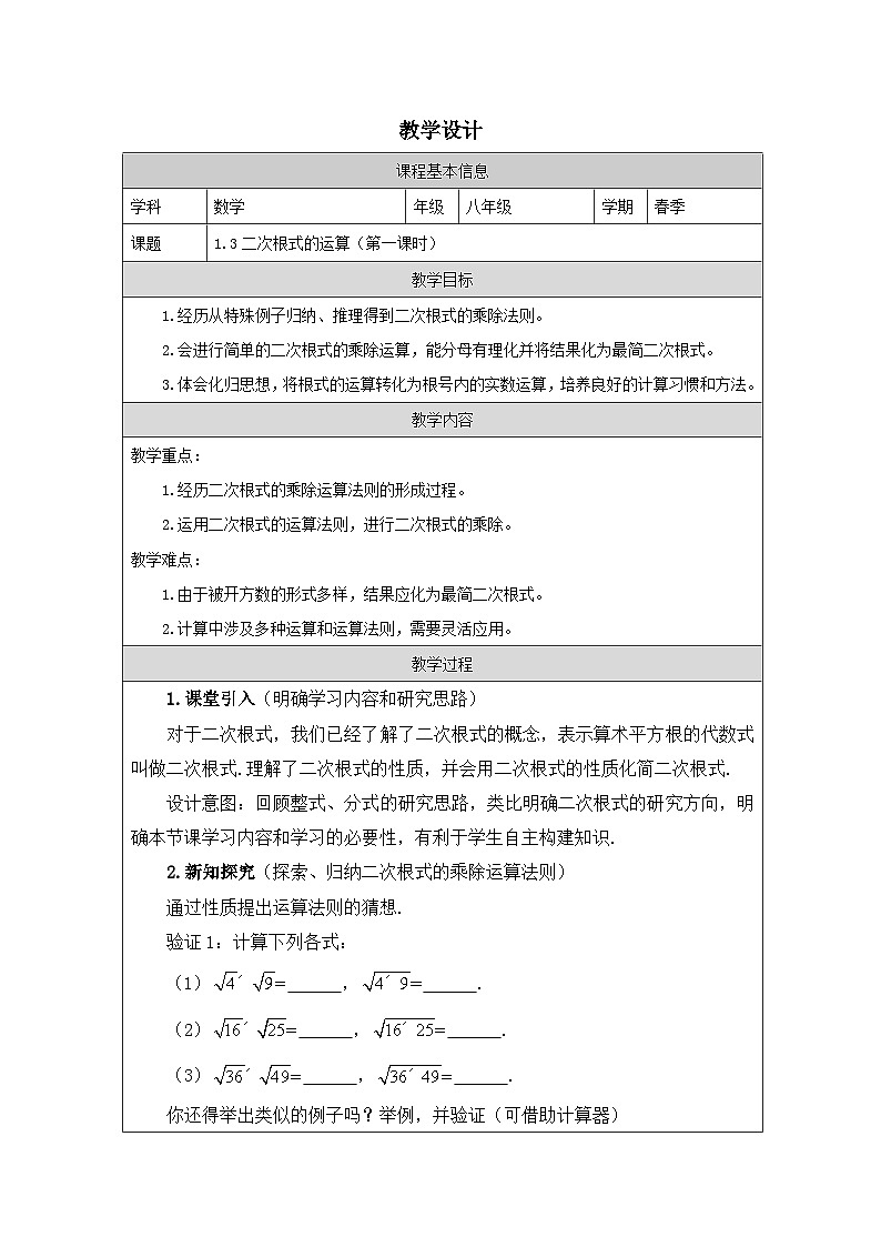 1.3 二次根式的运算-教学设计 2023—202学年浙教版数学八年级下册第1页