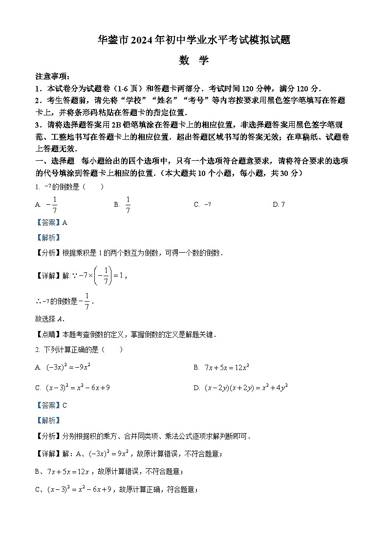 2024年四川省广安市华蓥市中考一模数学模拟试题（解析版）第1页