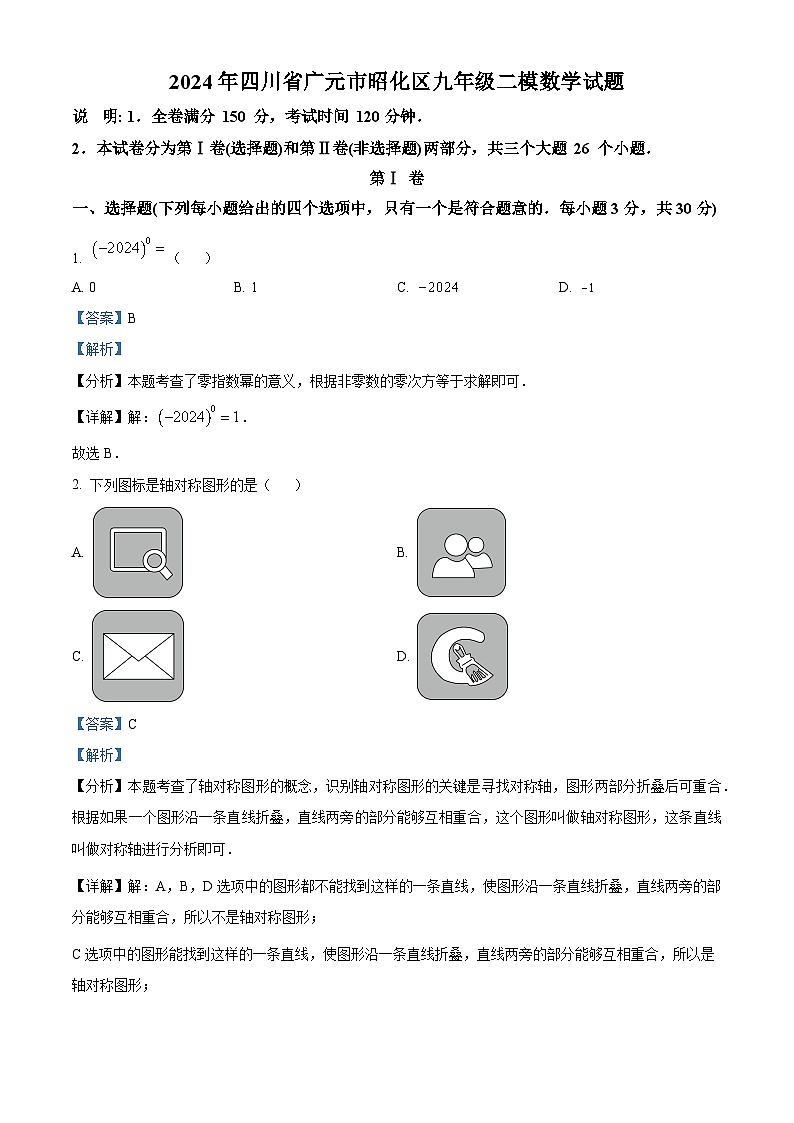 2024年四川省广元市昭化区中考二模数学模拟试题（解析版）第1页