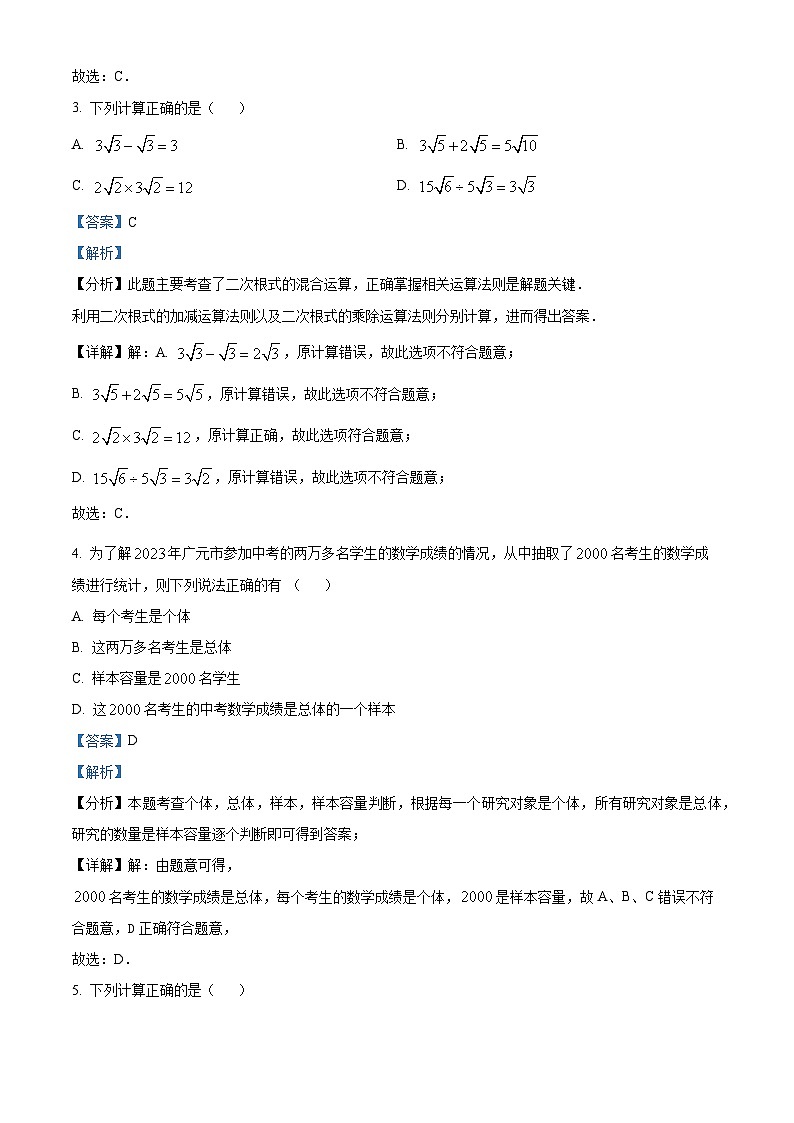 2024年四川省广元市昭化区中考二模数学模拟试题（解析版）第2页