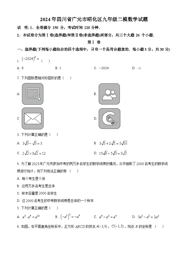 2024年四川省广元市昭化区中考二模数学模拟试题（原卷版）第1页