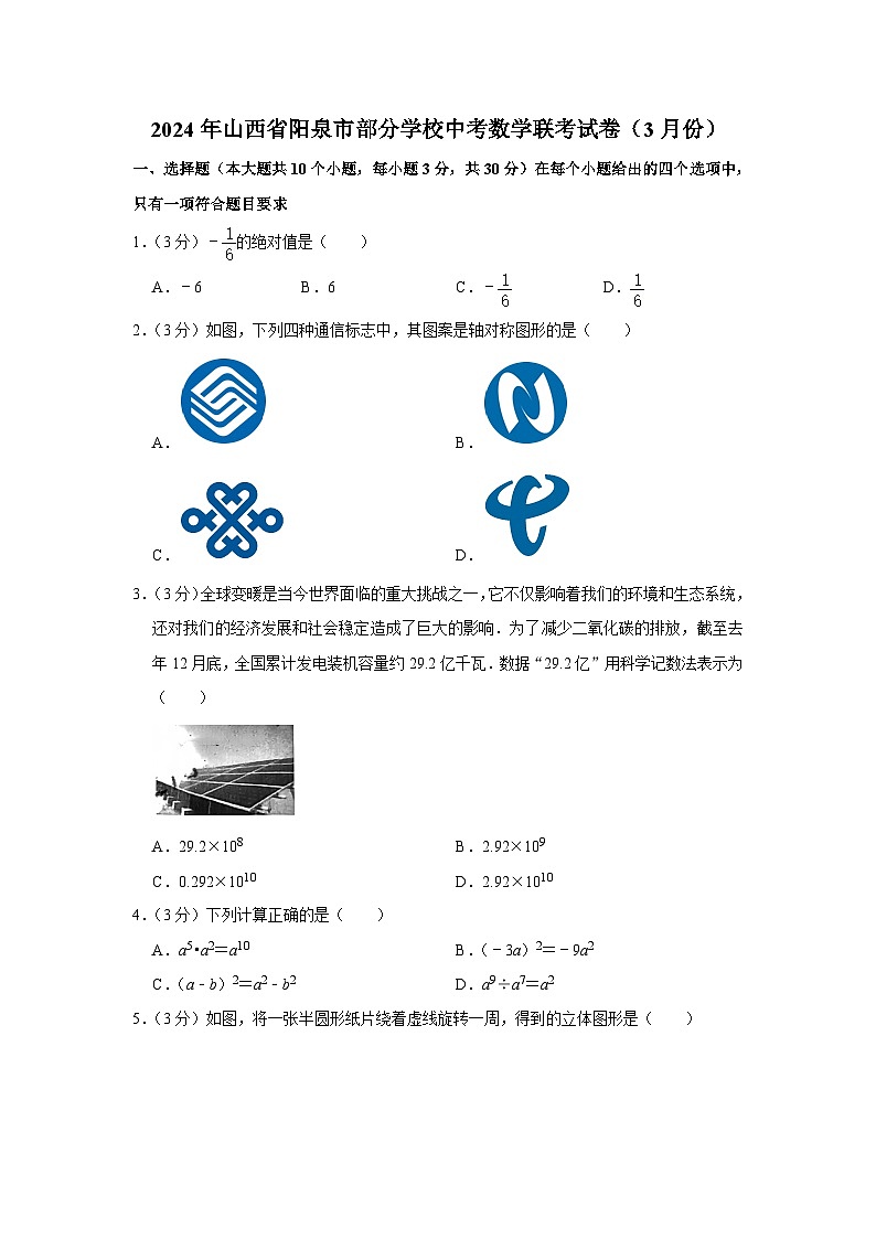 2024年山西省阳泉市部分学校中考数学联考试卷（3月份）（含解析）第1页