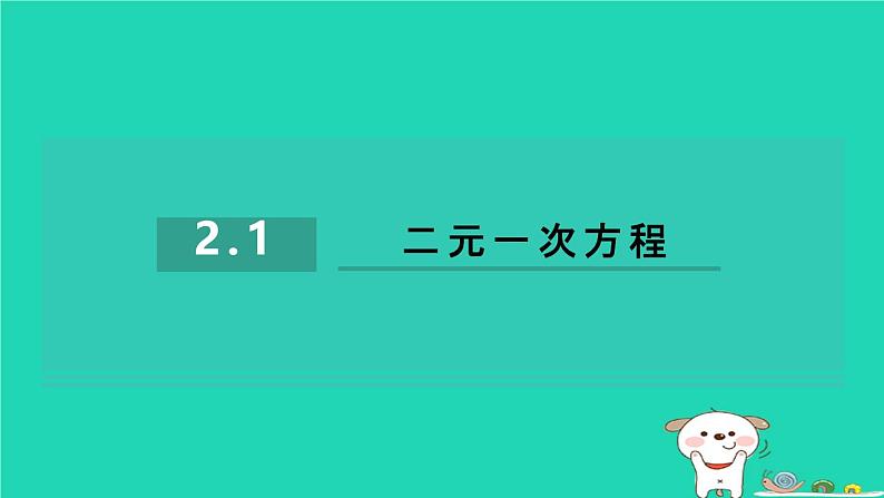 2024七年级数学下册第2章二元一次方程组2.1二元一次方程习题课件新版浙教版第1页