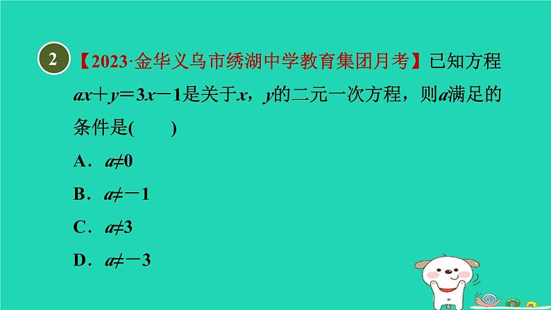 2024七年级数学下册第2章二元一次方程组2.1二元一次方程习题课件新版浙教版第4页