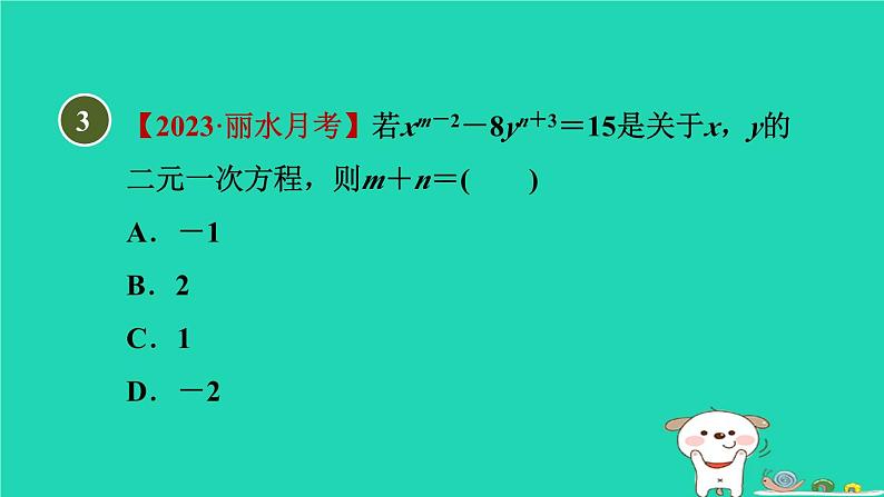 2024七年级数学下册第2章二元一次方程组2.1二元一次方程习题课件新版浙教版第6页