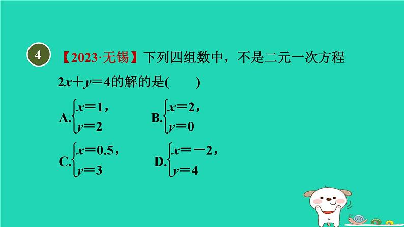 2024七年级数学下册第2章二元一次方程组2.1二元一次方程习题课件新版浙教版第8页