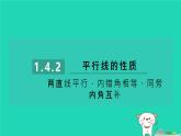 2024七年級(jí)數(shù)學(xué)下冊(cè)第1章平行線1.4平行線的性質(zhì)1.4.2兩直線平行內(nèi)錯(cuò)角相等同旁內(nèi)角互補(bǔ)習(xí)題課件新版浙教版