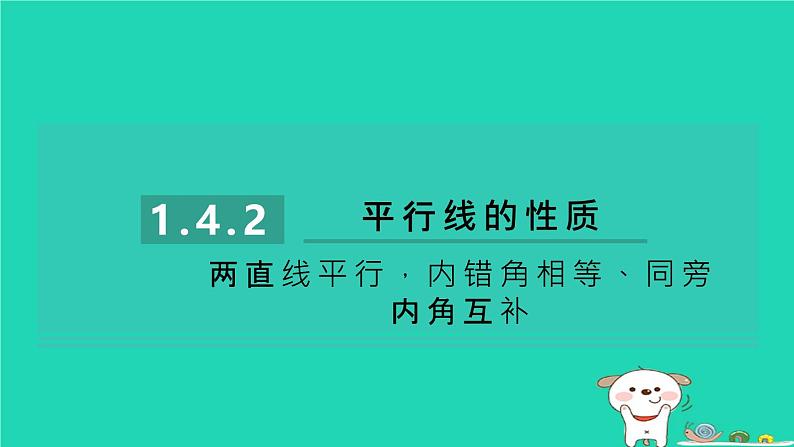 2024七年级数学下册第1章平行线1.4平行线的性质1.4.2两直线平行内错角相等同旁内角互补习题课件新版浙教版第1页