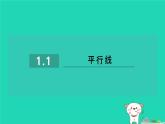 2024七年級數(shù)學(xué)下冊第1章平行線1.1平行線習(xí)題課件新版浙教版