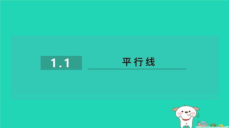 2024七年级数学下册第1章平行线1.1平行线习题课件新版浙教版第1页